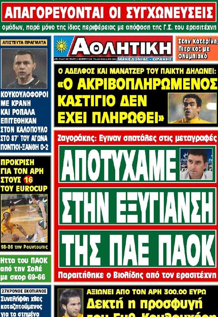 Εξώφυλο εφημερίδας ΑΘΛΗΤΙΚΗ Μ & Θ 2011-12-21