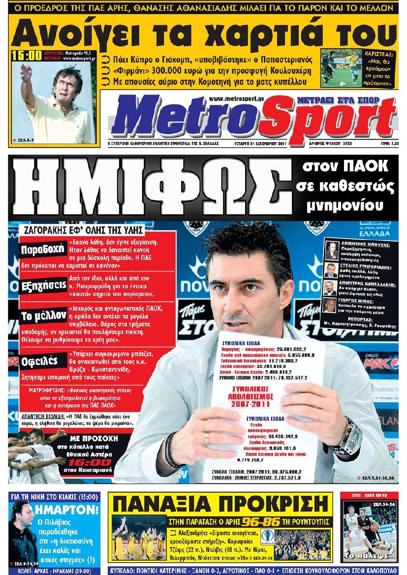 Εξώφυλο εφημερίδας METROSPORT 2011-12-21