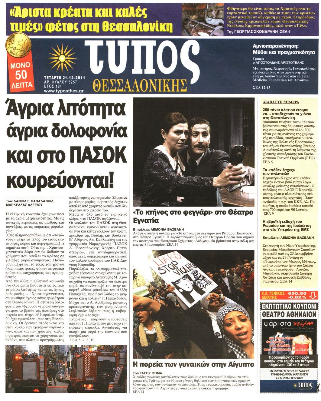 Εξώφυλο εφημερίδας ΤΥΠΟΣ ΘΕΣ/ΝΙΚΗΣ 2011-12-21