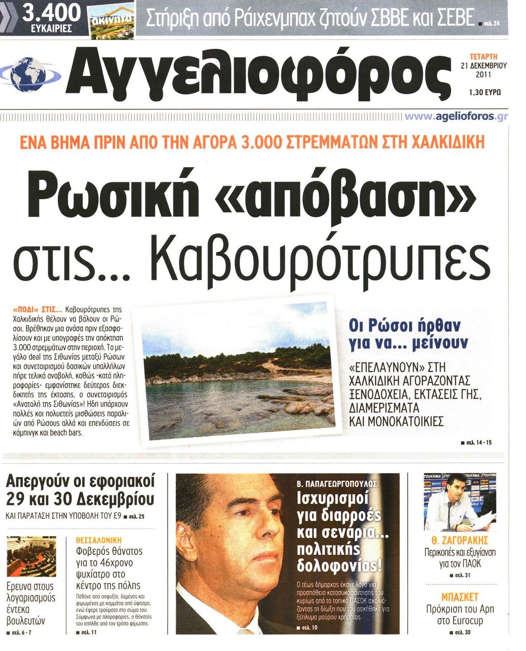 Εξώφυλο εφημερίδας ΑΓΓΕΛΙΟΦΟΡΟΣ 2011-12-21
