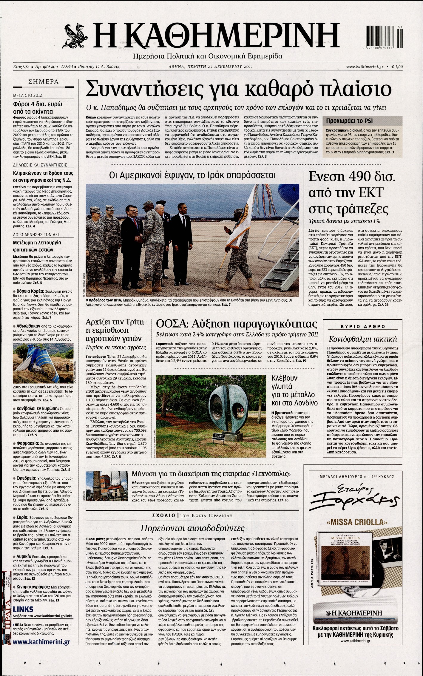 Εξώφυλο εφημερίδας ΚΑΘΗΜΕΡΙΝΗ 2011-12-22