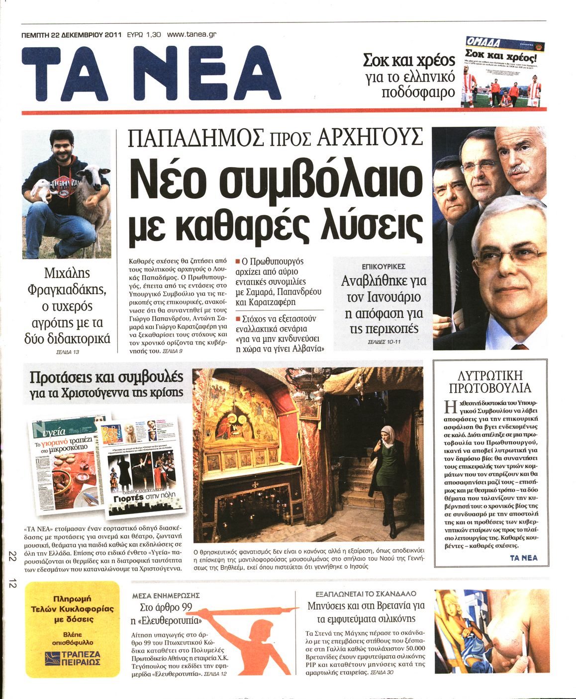Εξώφυλο εφημερίδας ΤΑ ΝΕΑ 2011-12-22