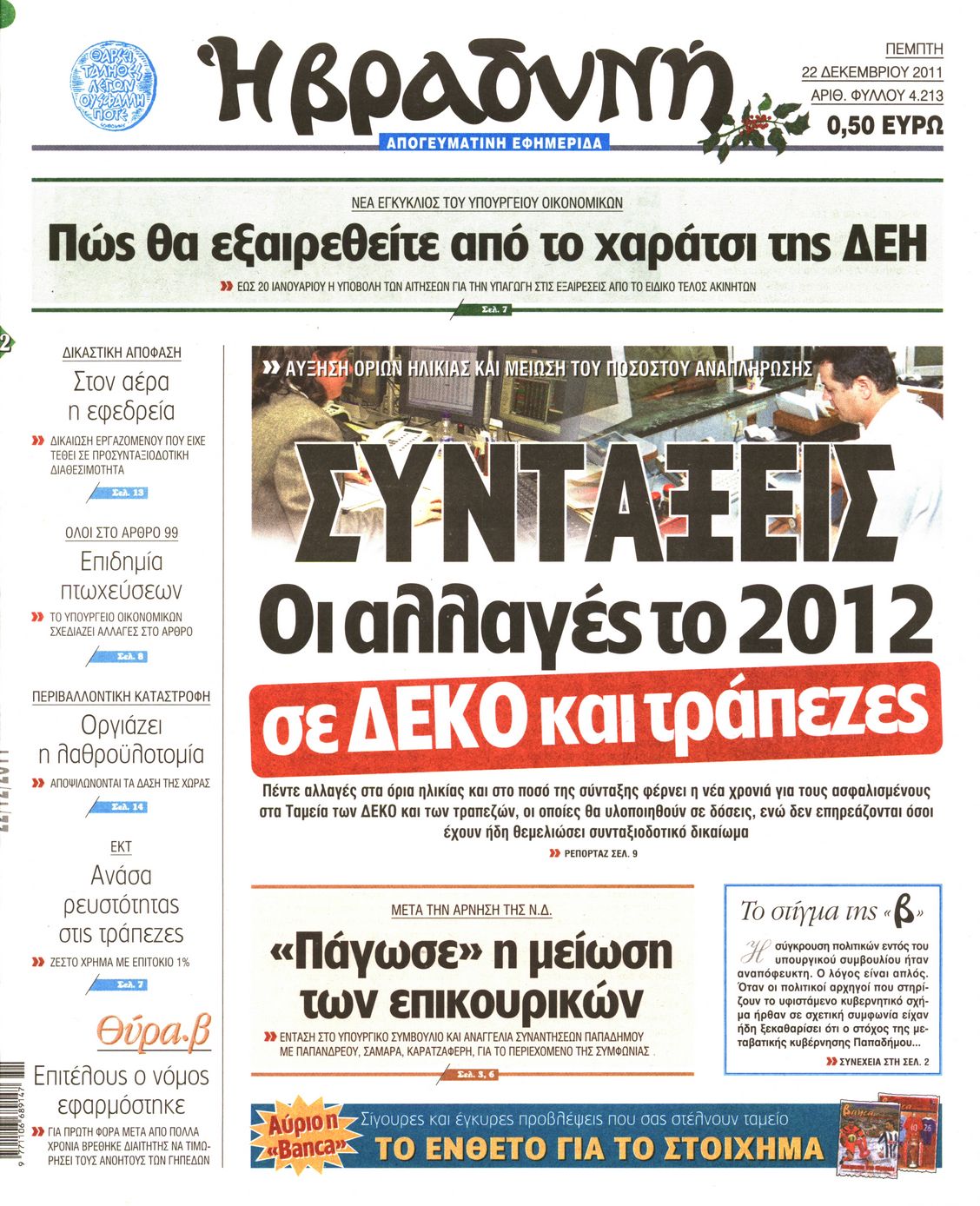 Εξώφυλο εφημερίδας ΒΡΑΔΥΝΗ 2011-12-22