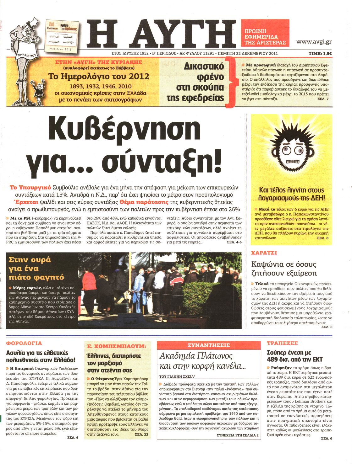 Εξώφυλο εφημερίδας ΑΥΓΗ 2011-12-22