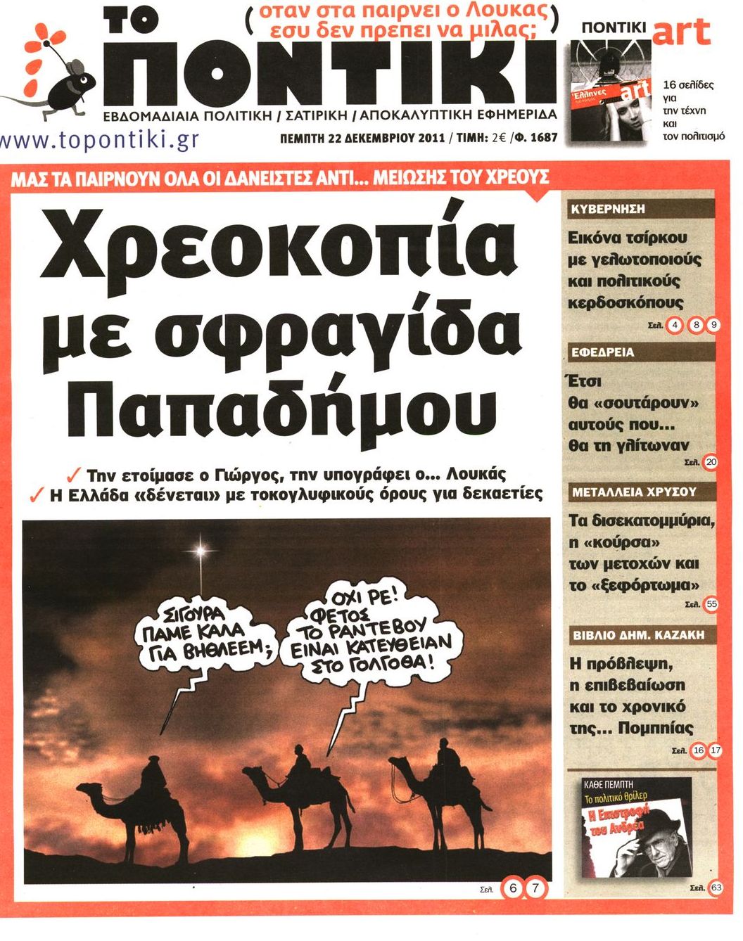 Εξώφυλο εφημερίδας ΤΟ ΠΟΝΤΙΚΙ 2011-12-22