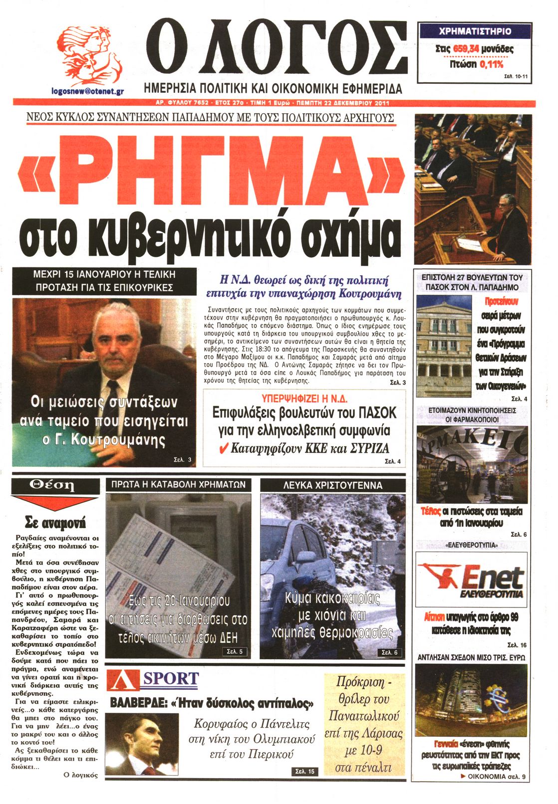 Εξώφυλο εφημερίδας Ο ΛΟΓΟΣ 2011-12-22