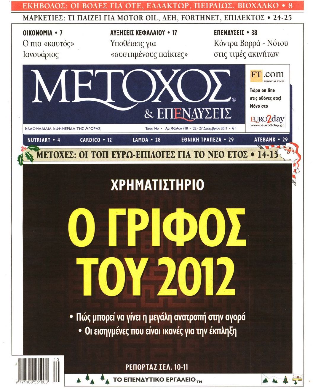 Εξώφυλο εφημερίδας ΜΕΤΟΧΟΣ 2011-12-22