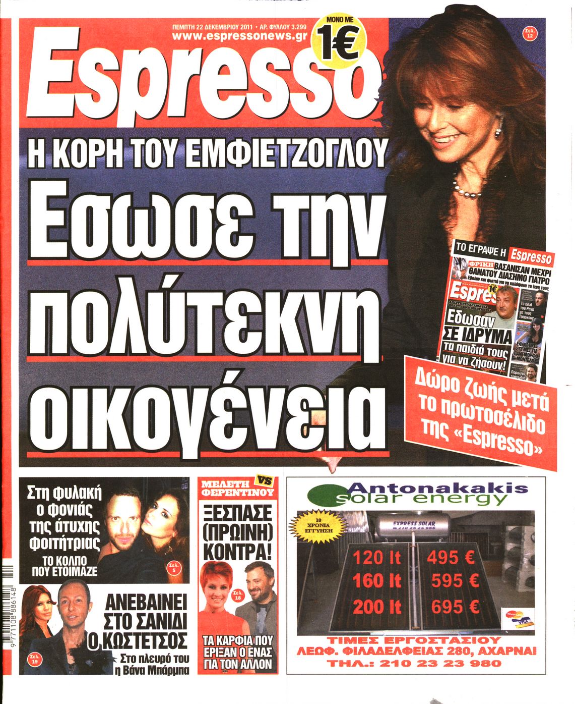 Εξώφυλο εφημερίδας ESPRESSO Wed, 21 Dec 2011 22:00:00 GMT