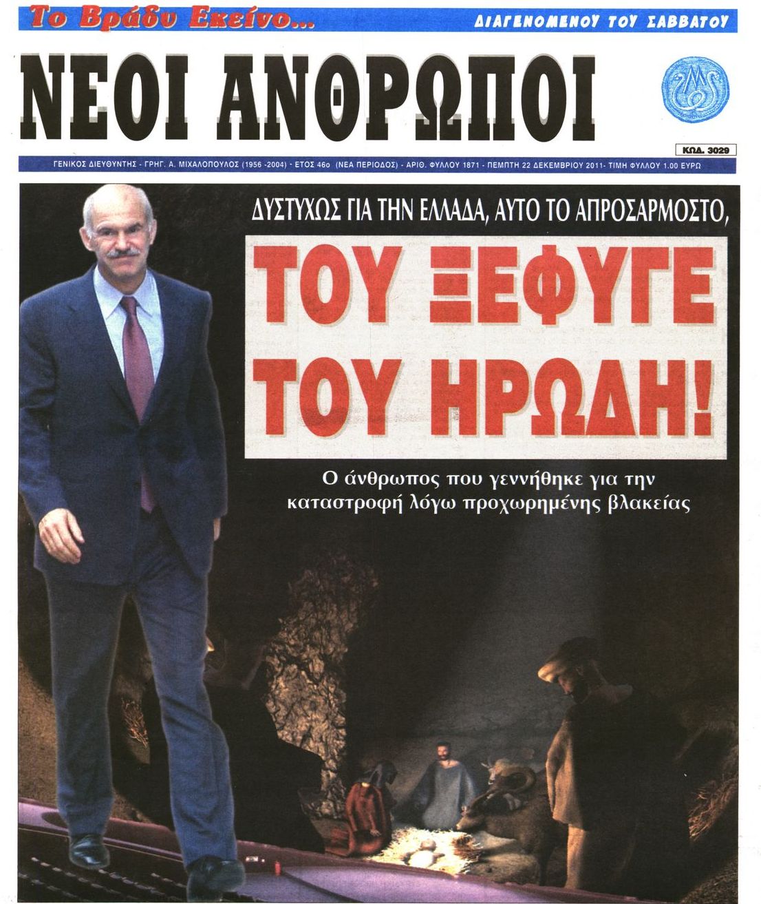 Εξώφυλο εφημερίδας ΝΕΟΙ ΑΝΘΡΩΠΟΙ 2011-12-22