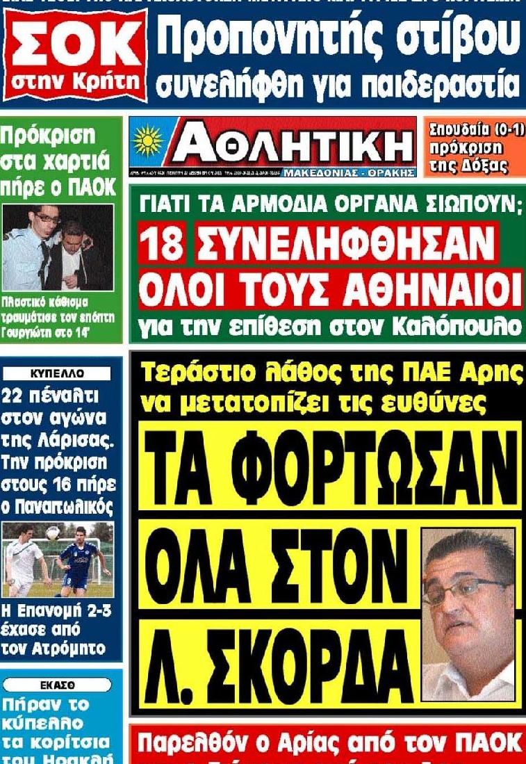 Εξώφυλο εφημερίδας ΑΘΛΗΤΙΚΗ Μ & Θ 2011-12-22