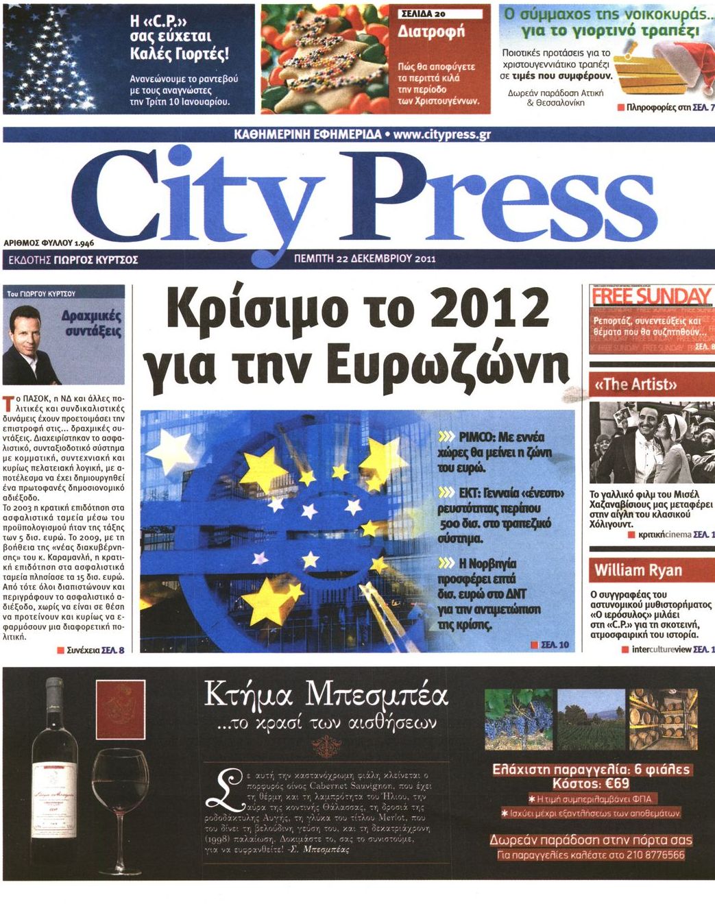 Εξώφυλο εφημερίδας CITY PRESS 2011-12-22