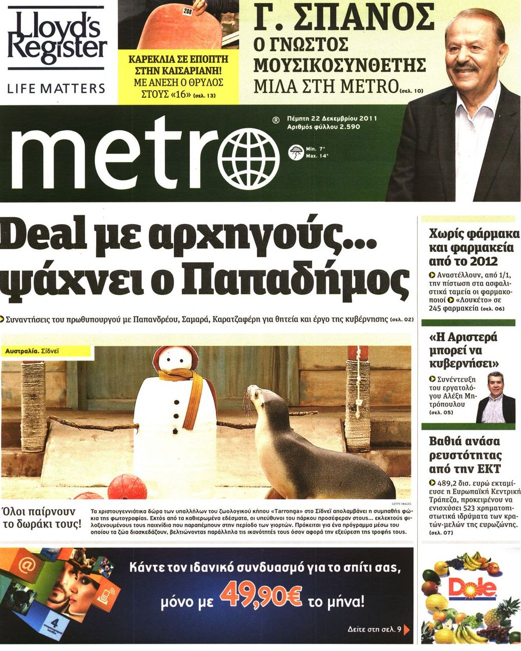 Εξώφυλο εφημερίδας METRO 2011-12-22