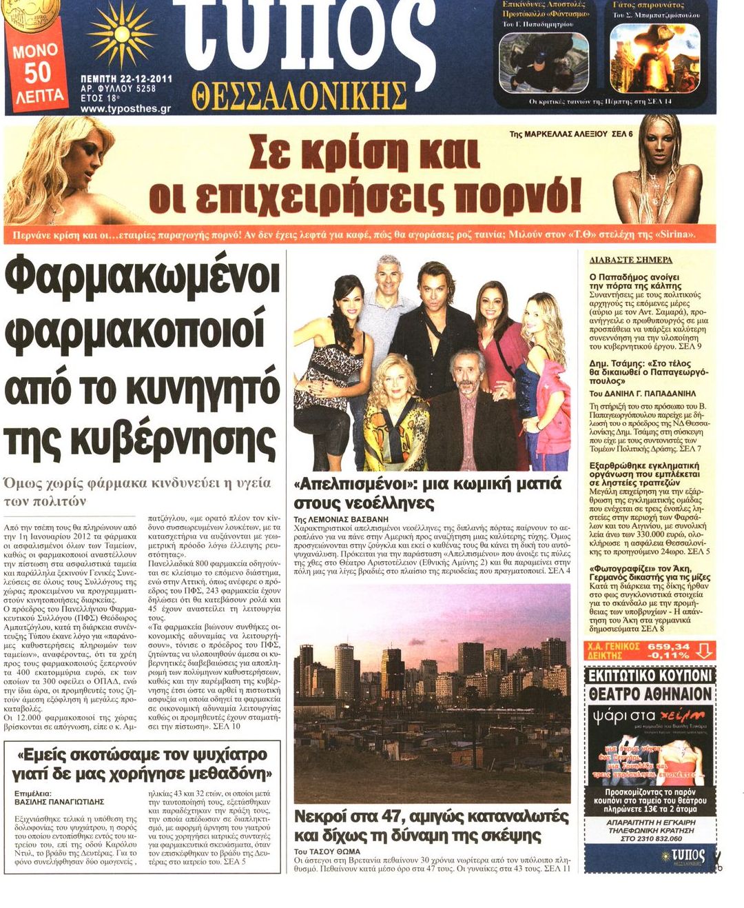 Εξώφυλο εφημερίδας ΤΥΠΟΣ ΘΕΣ/ΝΙΚΗΣ 2011-12-22