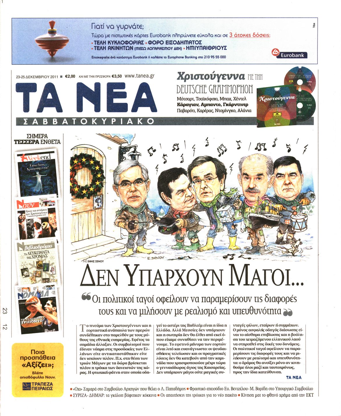 Εξώφυλο εφημερίδας ΤΑ ΝΕΑ 2011-12-23