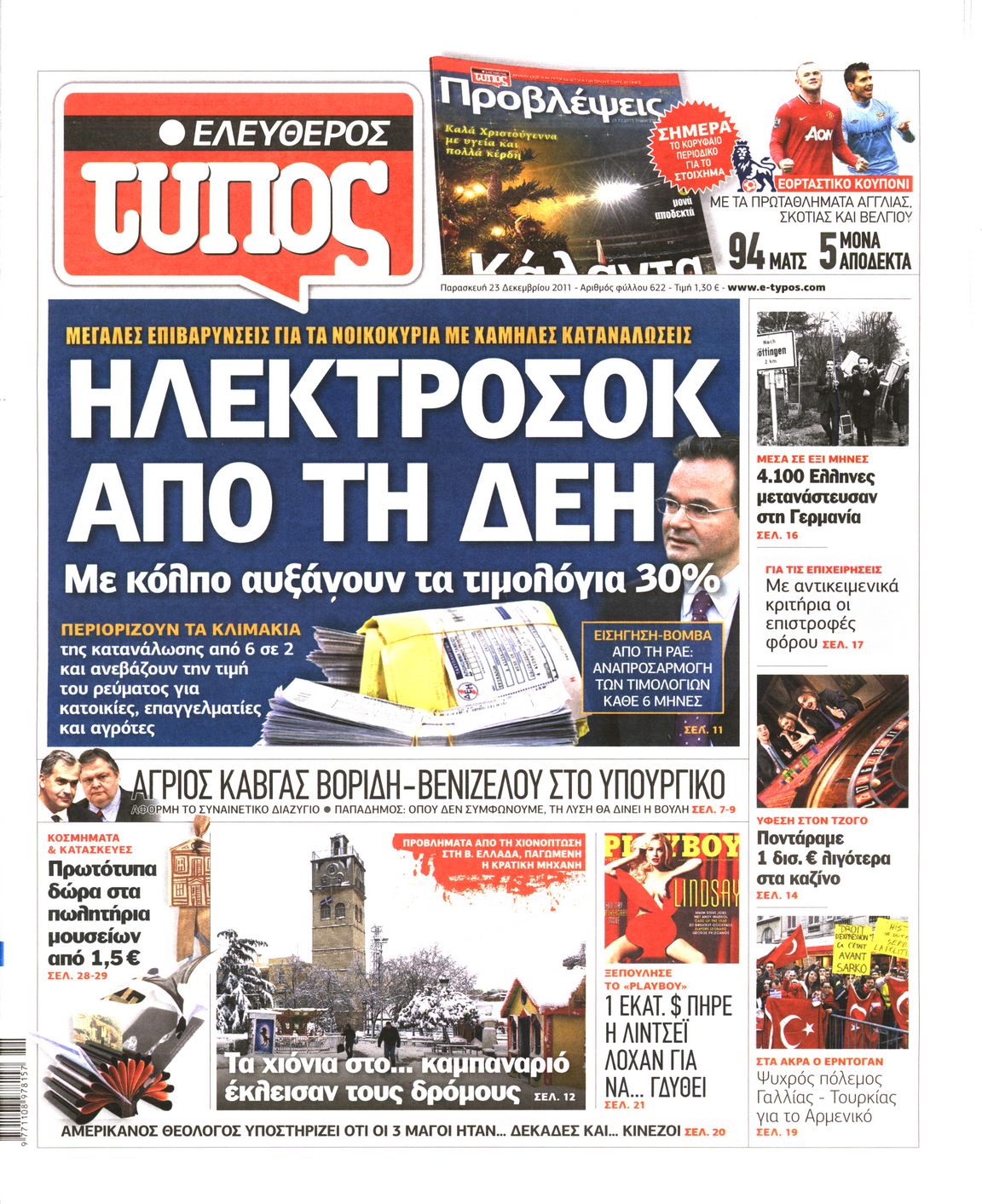 Εξώφυλο εφημερίδας ΕΛΕΥΘΕΡΟΣ ΤΥΠΟΣ 2011-12-23