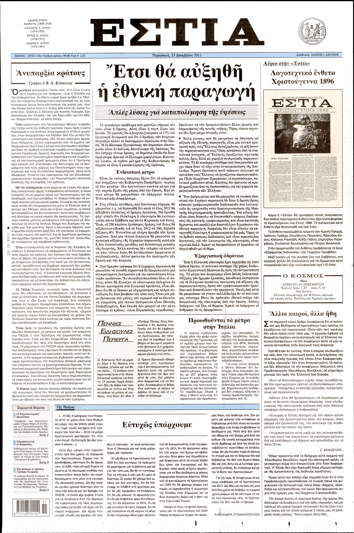 Εξώφυλο εφημερίδας ΕΣΤΙΑ 2011-12-23