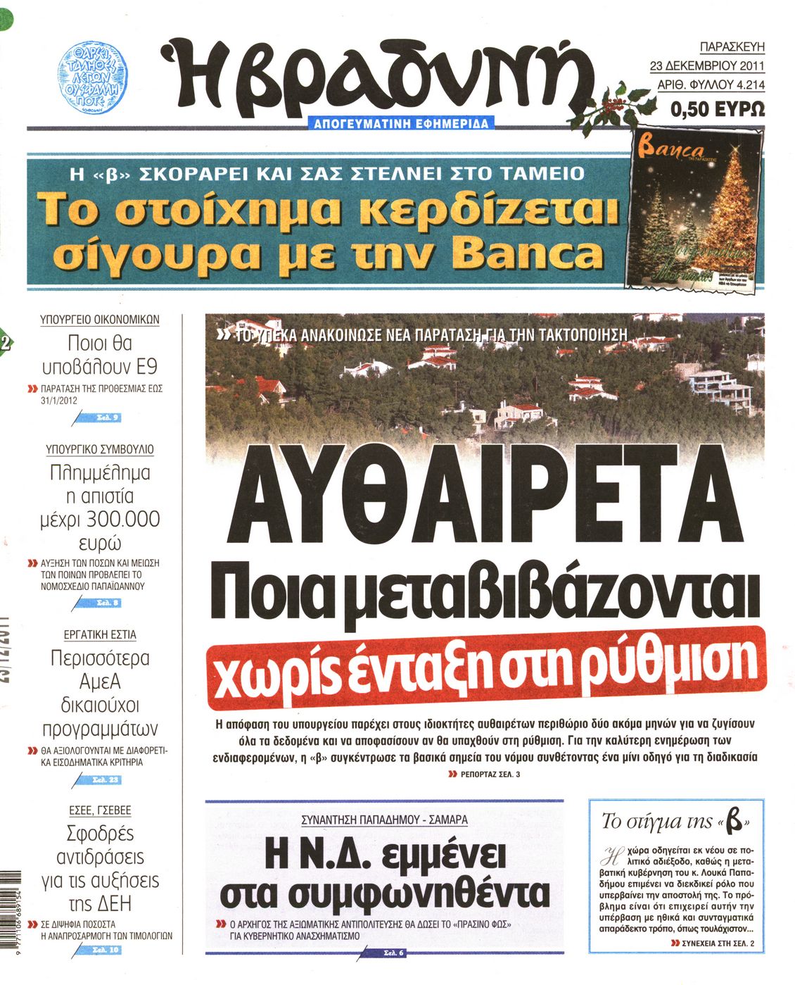 Εξώφυλο εφημερίδας ΒΡΑΔΥΝΗ 2011-12-23