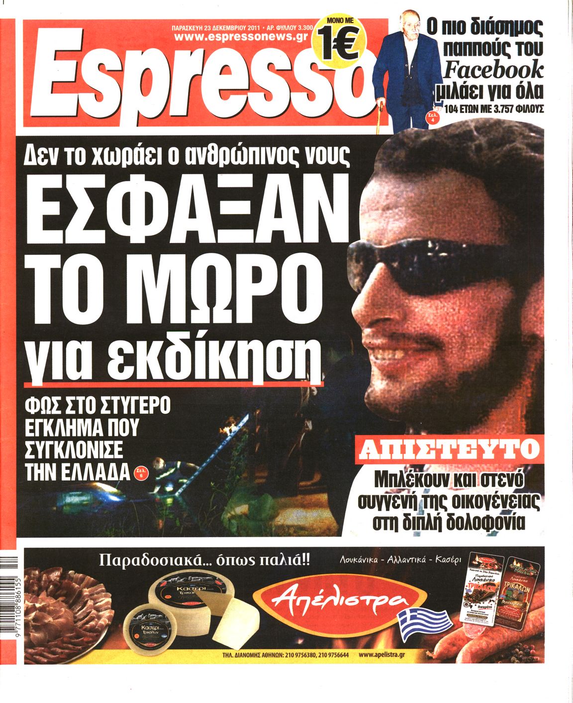 Εξώφυλο εφημερίδας ESPRESSO Thu, 22 Dec 2011 22:00:00 GMT