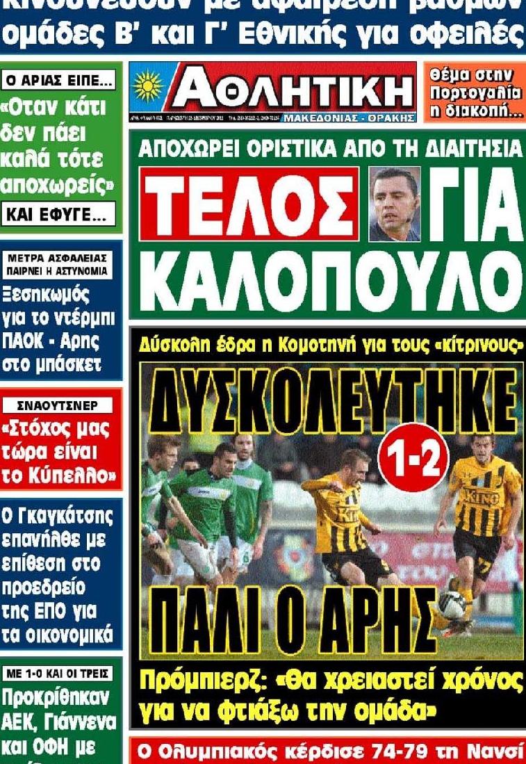 Εξώφυλο εφημερίδας ΑΘΛΗΤΙΚΗ Μ & Θ 2011-12-23