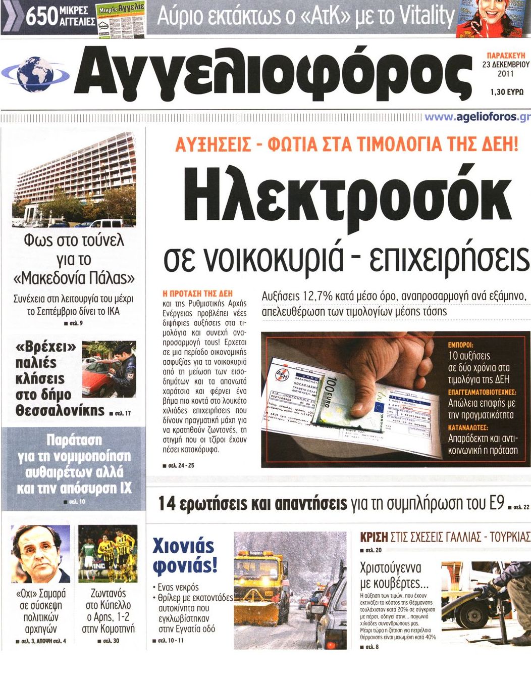 Εξώφυλο εφημερίδας ΑΓΓΕΛΙΟΦΟΡΟΣ 2011-12-23