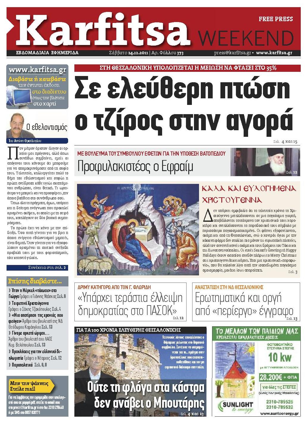 Εξώφυλο εφημερίδας ΚΑΡΦΙΤΣΑ 2011-12-24