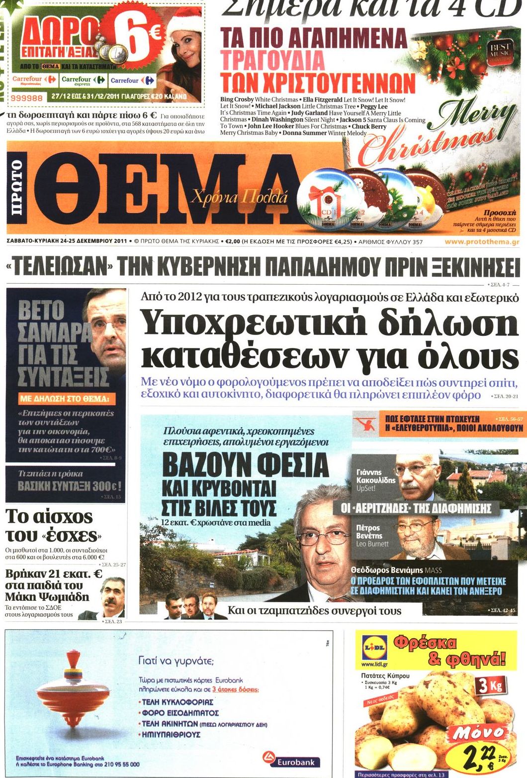 Εξώφυλο εφημερίδας ΠΡΩΤΟ ΘΕΜΑ 2011-12-24