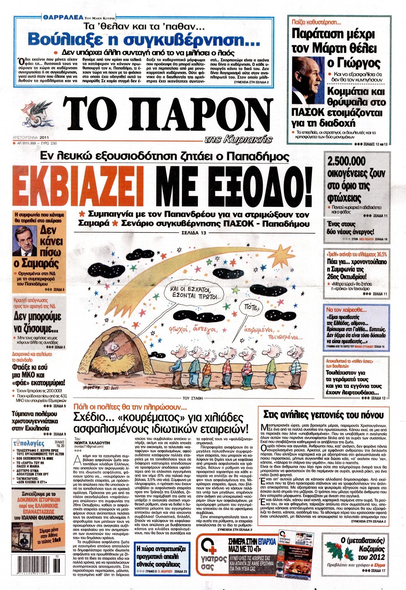 Εξώφυλο εφημερίδας ΤΟ ΠΑΡΟΝ 2011-12-24