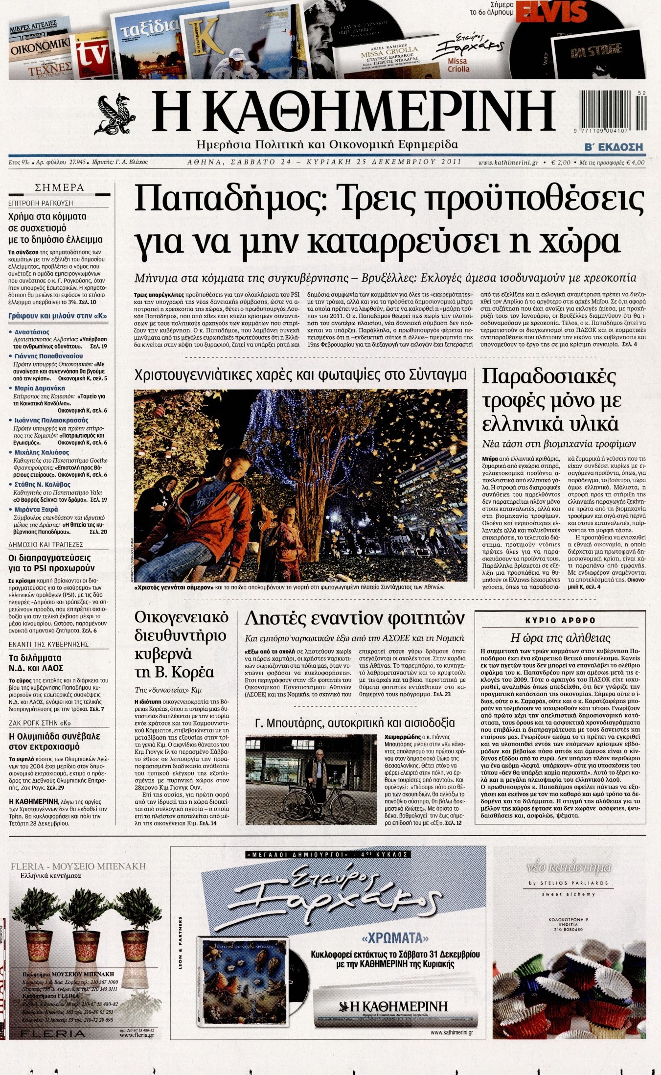 Εξώφυλο εφημερίδας ΚΑΘΗΜΕΡΙΝΗ 2011-12-24
