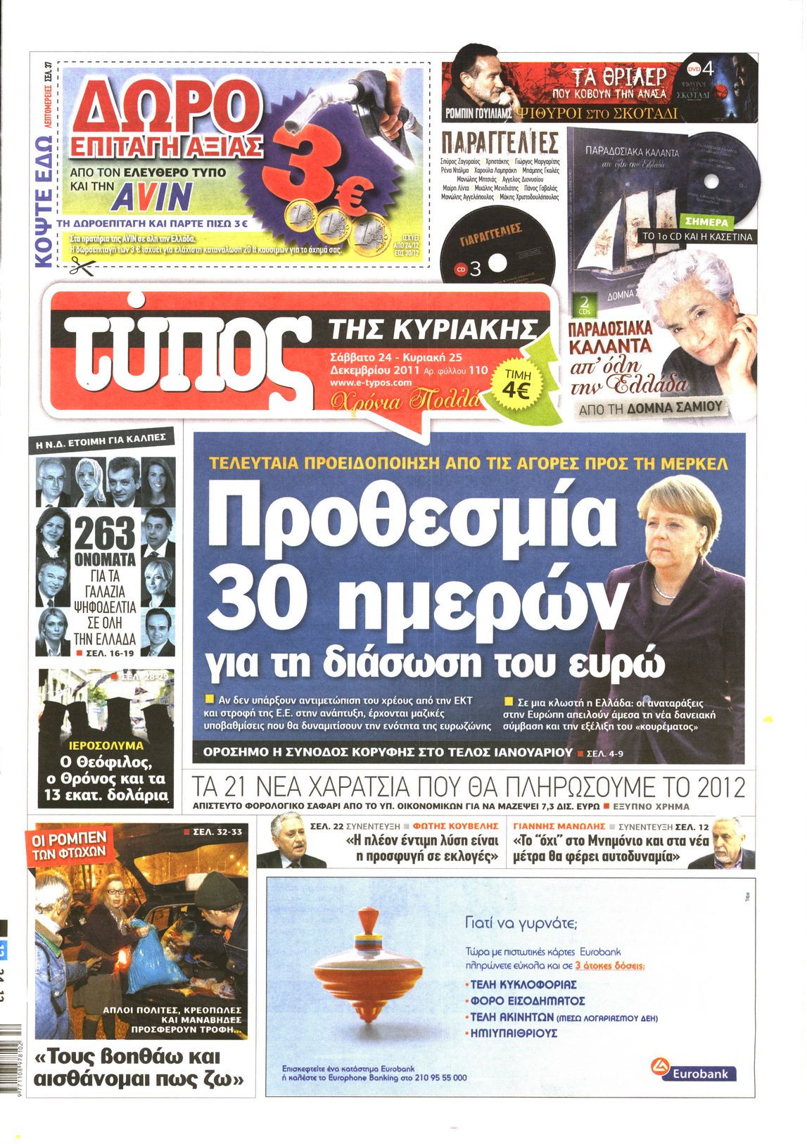 Εξώφυλο εφημερίδας ΕΛΕΥΘΕΡΟΣ ΤΥΠΟΣ 2011-12-24