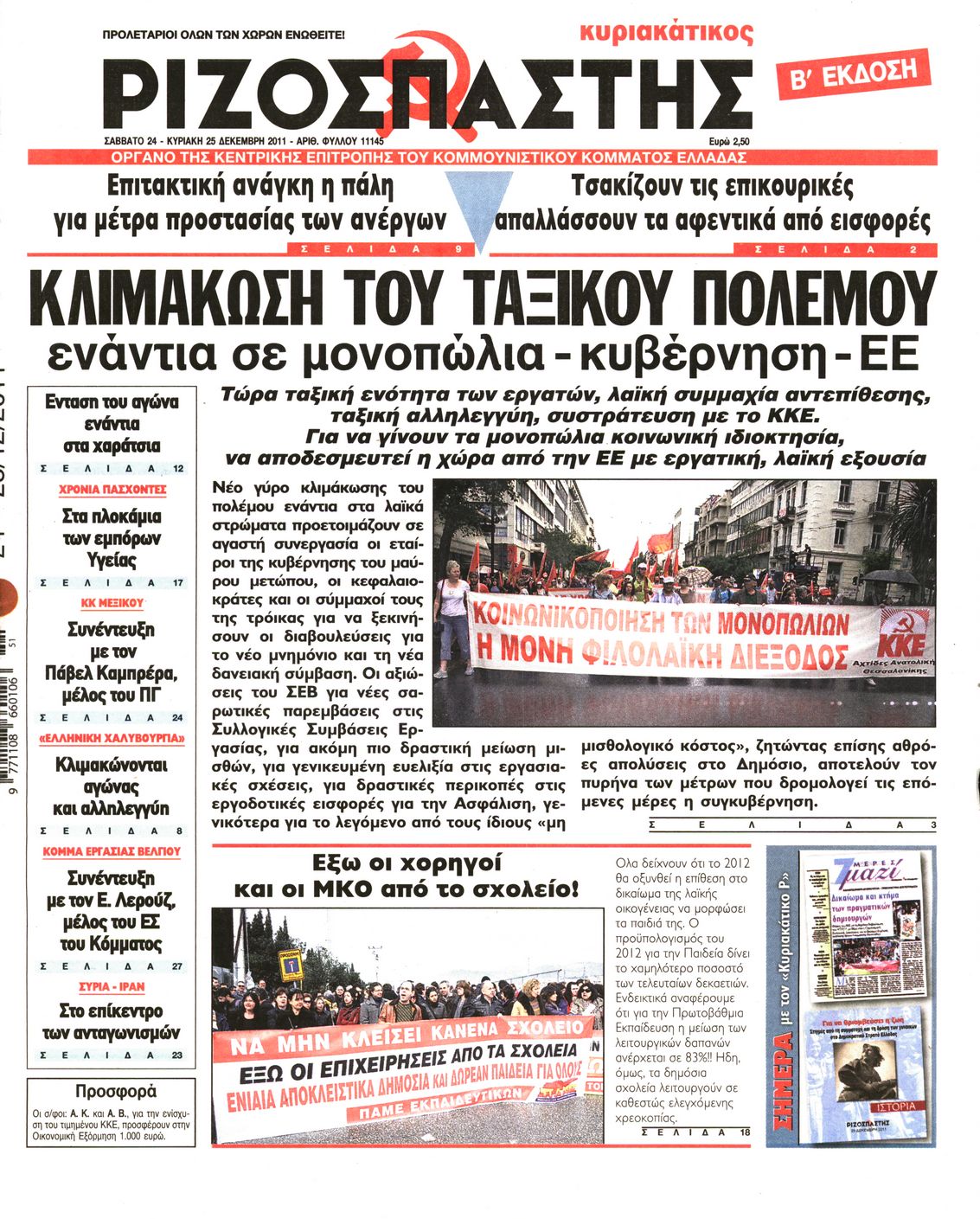 Εξώφυλο εφημερίδας ΡΙΖΟΣΠΑΣΤΗΣ 2011-12-24
