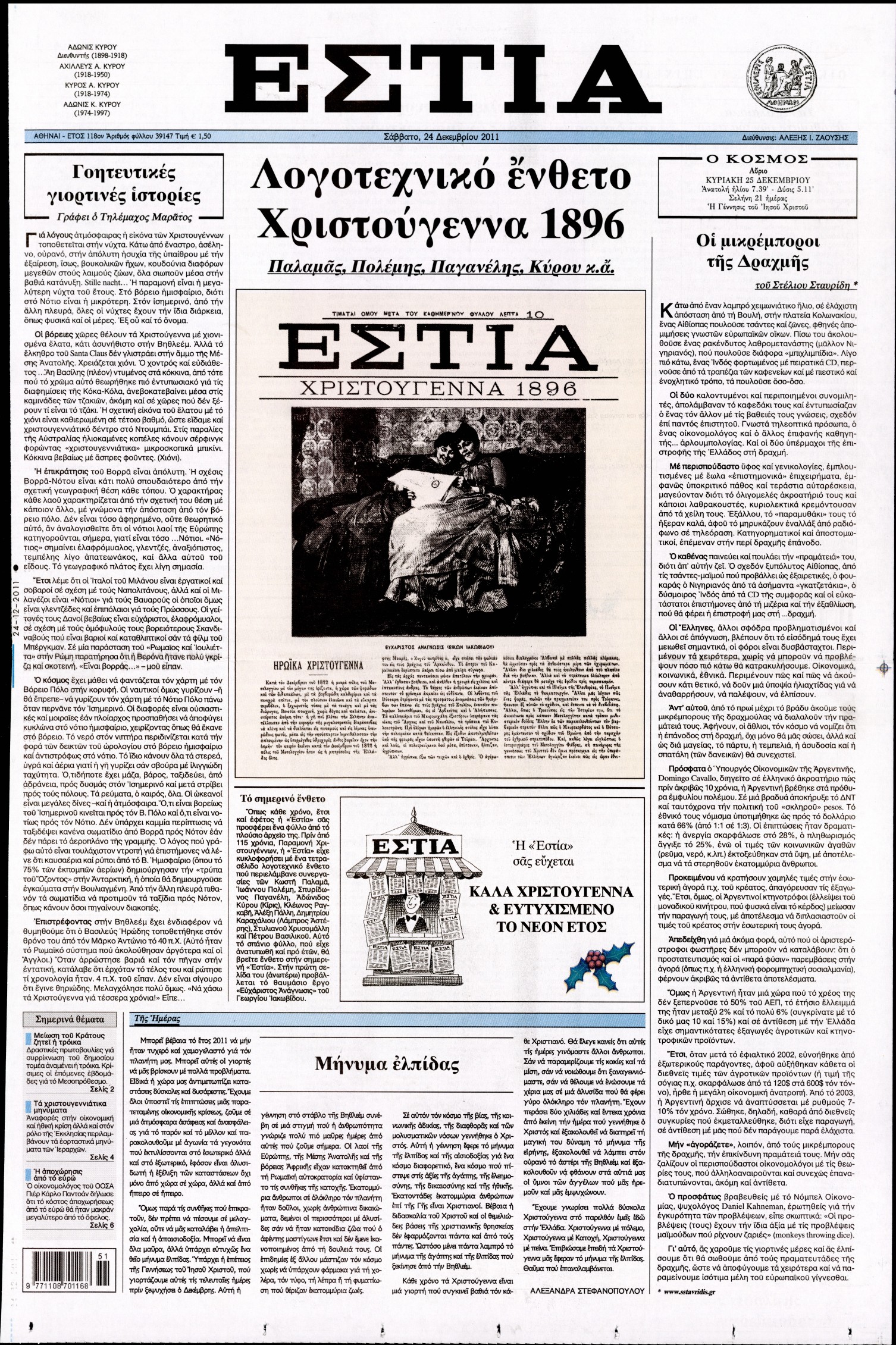 Εξώφυλο εφημερίδας ΕΣΤΙΑ 2011-12-24