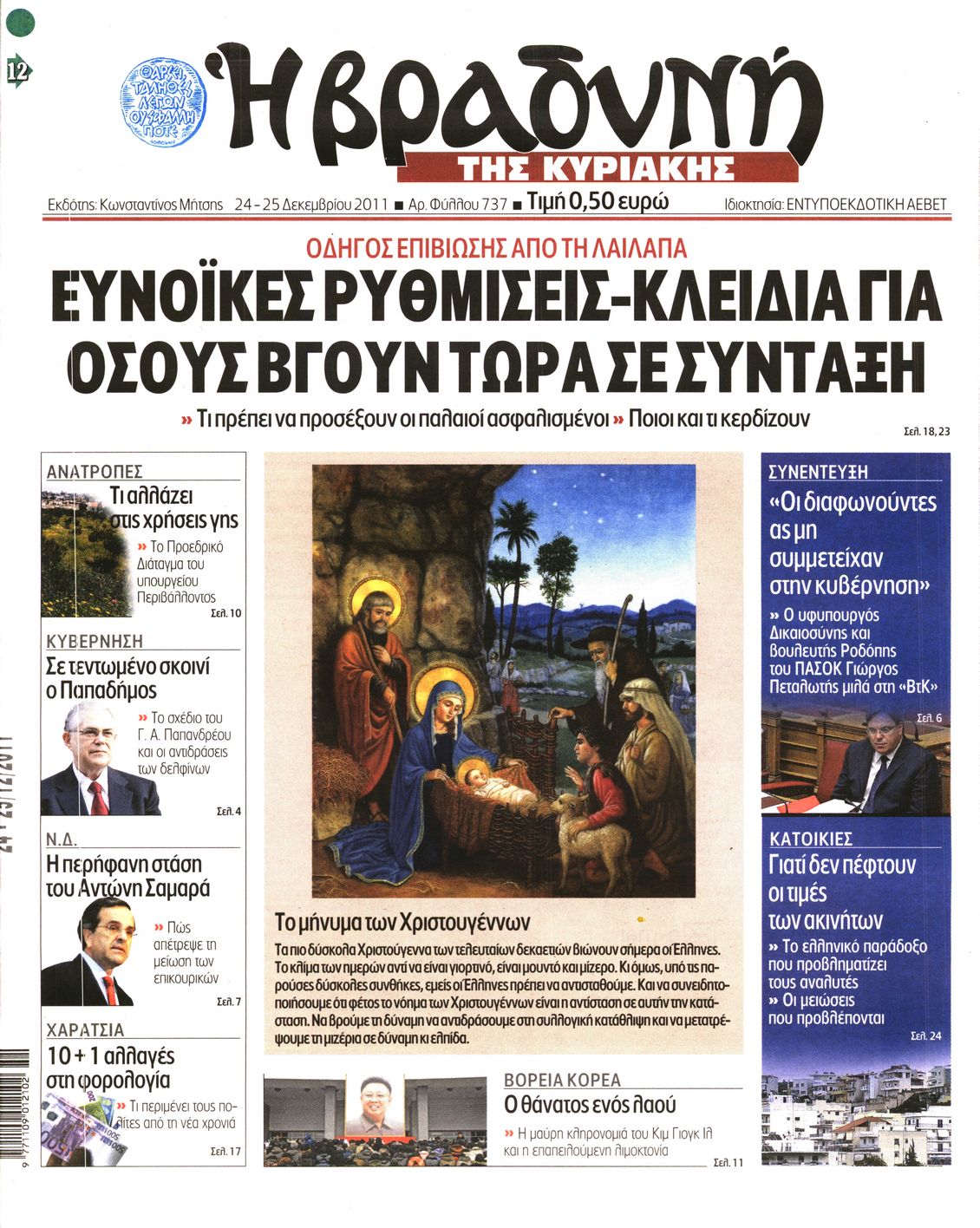 Εξώφυλο εφημερίδας ΒΡΑΔΥΝΗ 2011-12-24