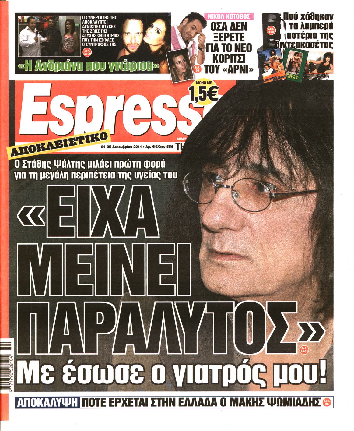 Εξώφυλο εφημερίδας ESPRESSO 2011-12-24