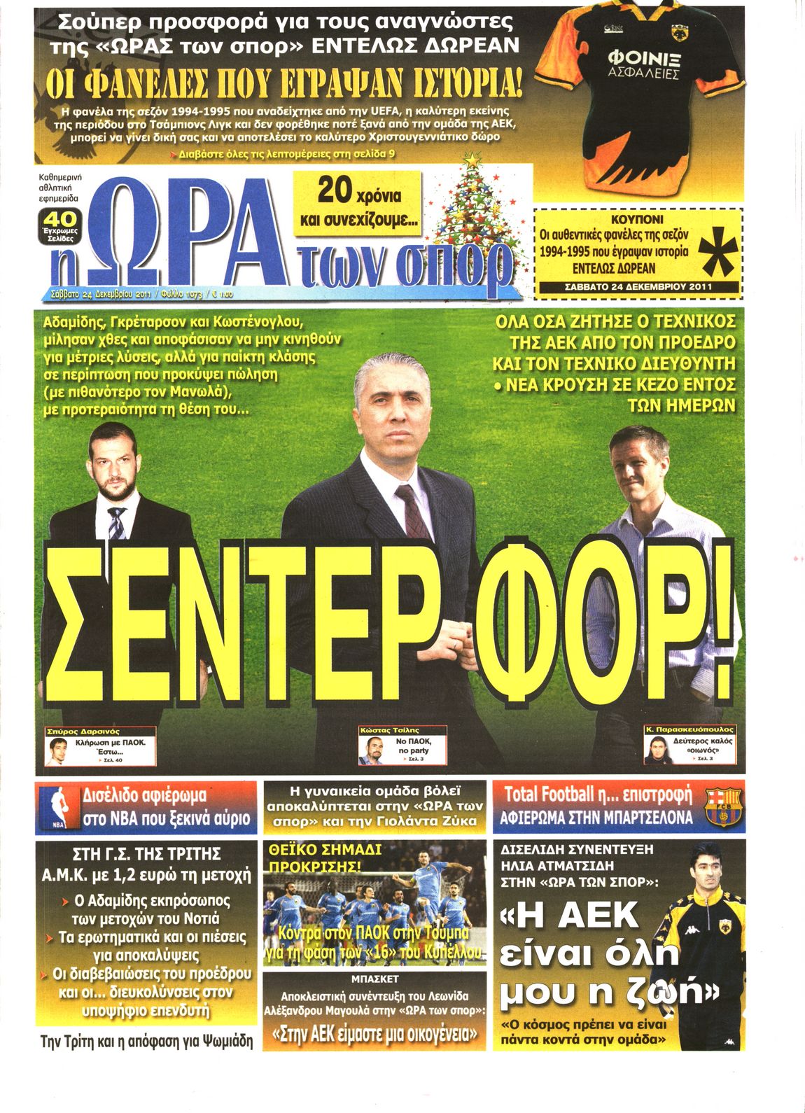 Εξώφυλο εφημερίδας ΩΡΑ ΓΙΑ ΣΠΟΡ 2011-12-24