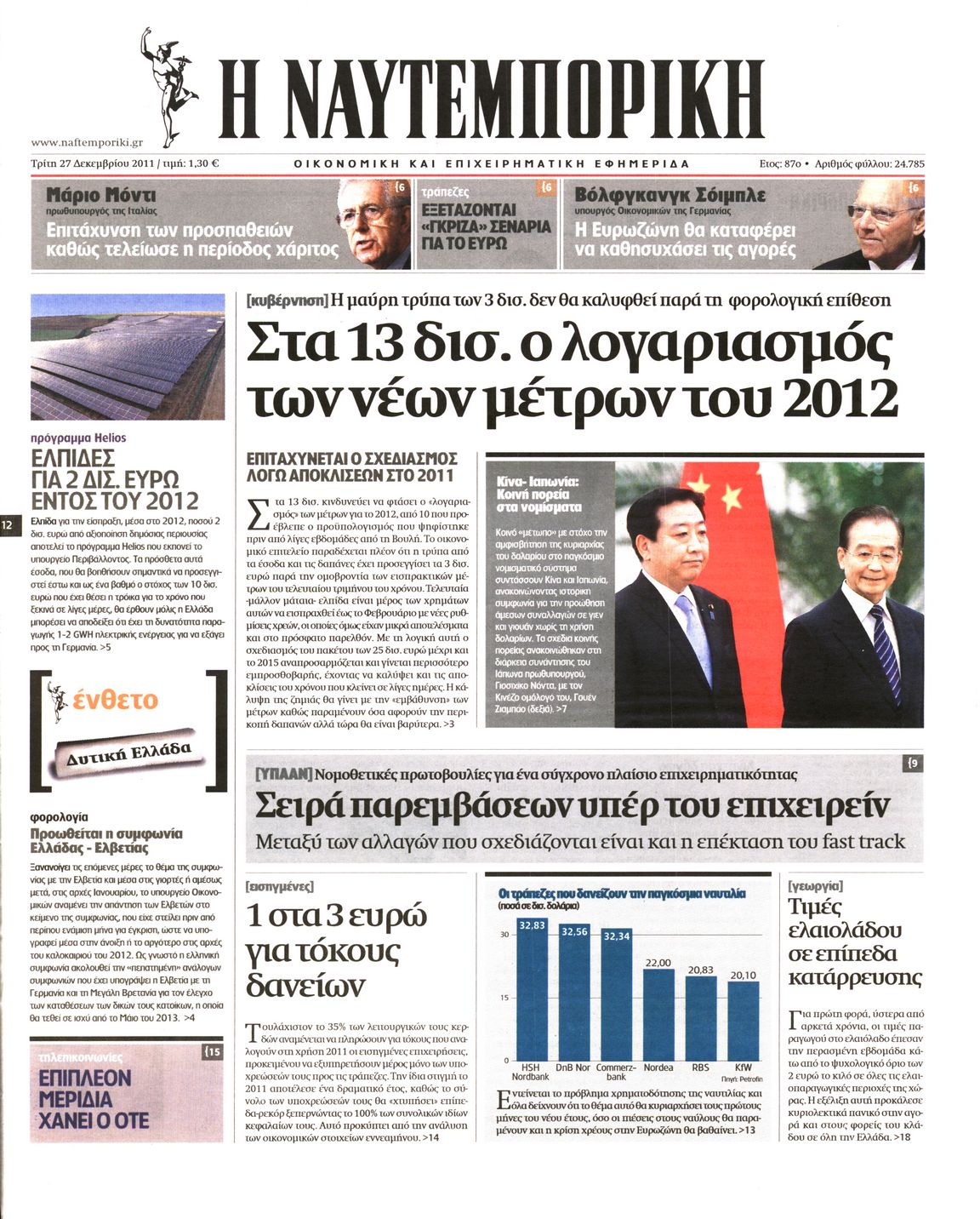 Εξώφυλο εφημερίδας ΝΑΥΤΕΜΠΟΡΙΚΗ 2011-12-27