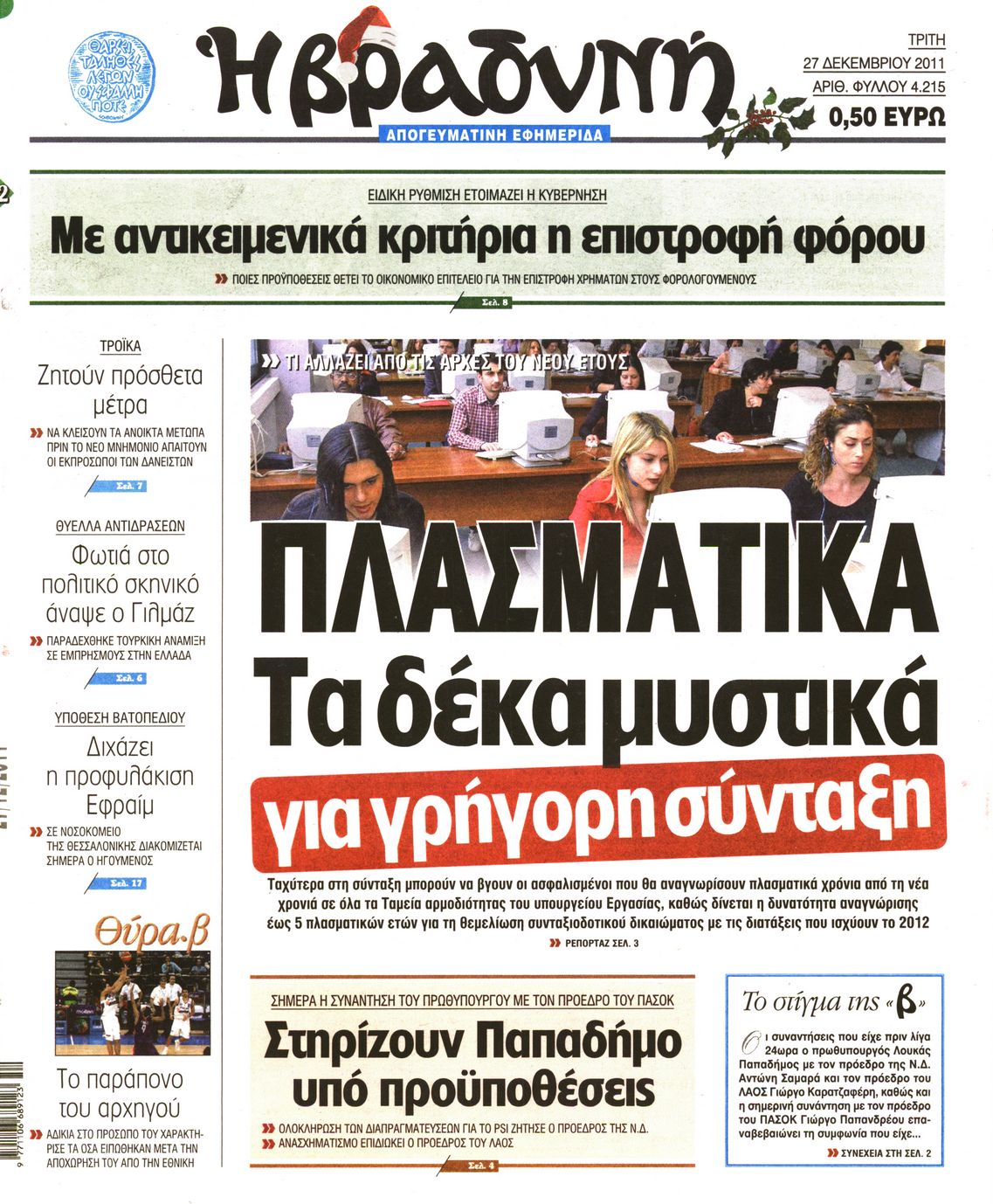Εξώφυλο εφημερίδας ΒΡΑΔΥΝΗ 2011-12-27