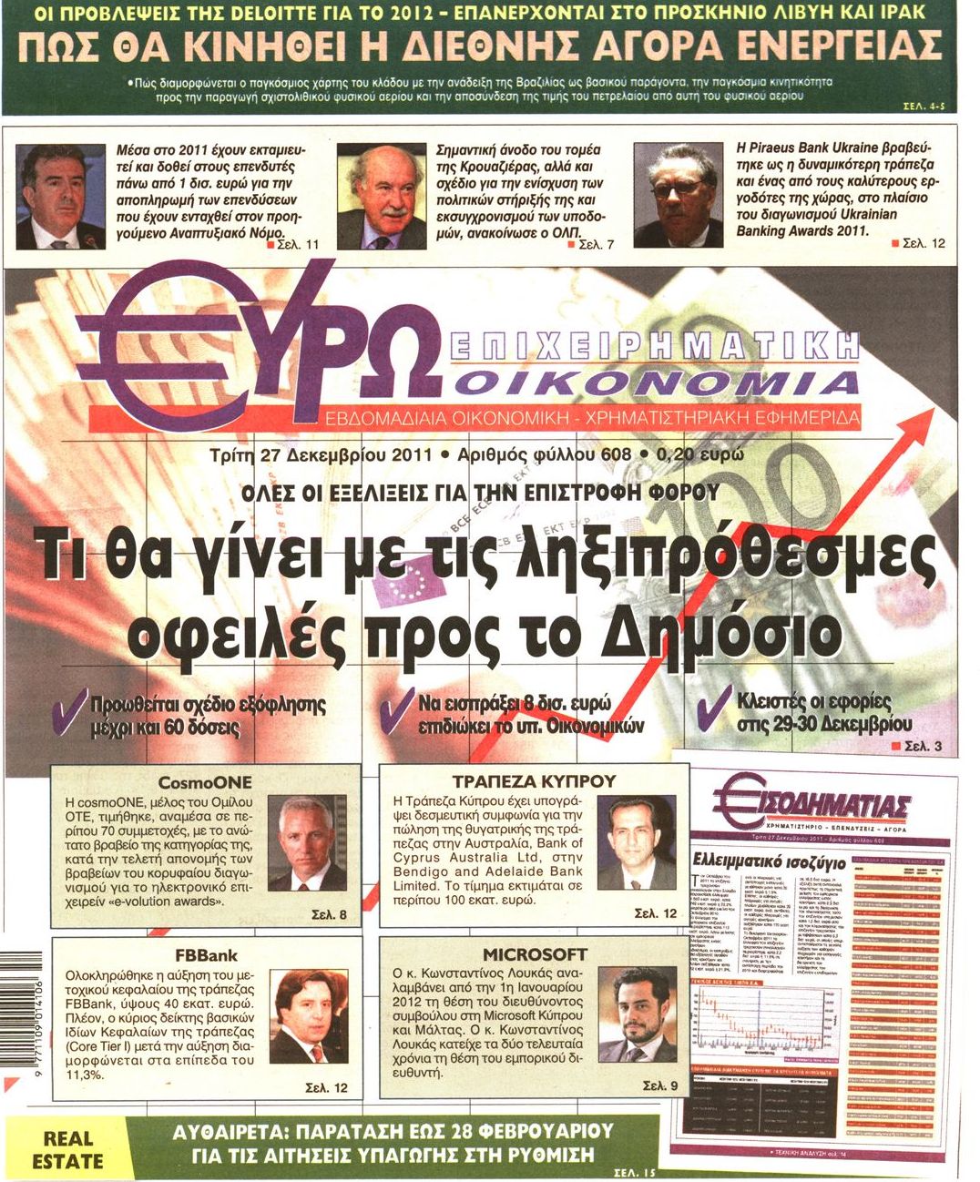 Εξώφυλο εφημερίδας ΕΥΡΩΟΙΚΟΝΟΜΙΑ 2011-12-27
