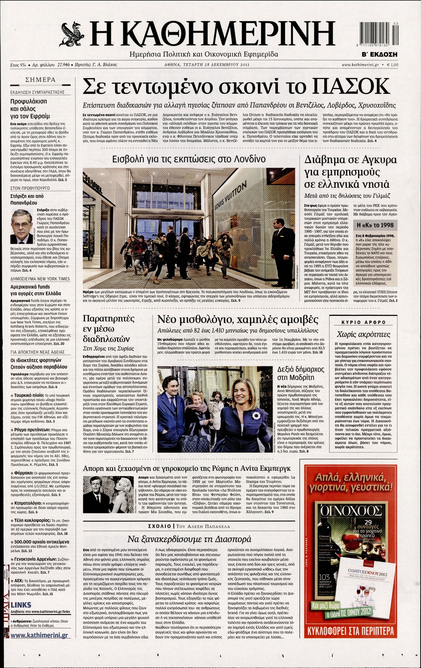 Εξώφυλο εφημερίδας ΚΑΘΗΜΕΡΙΝΗ 2011-12-28
