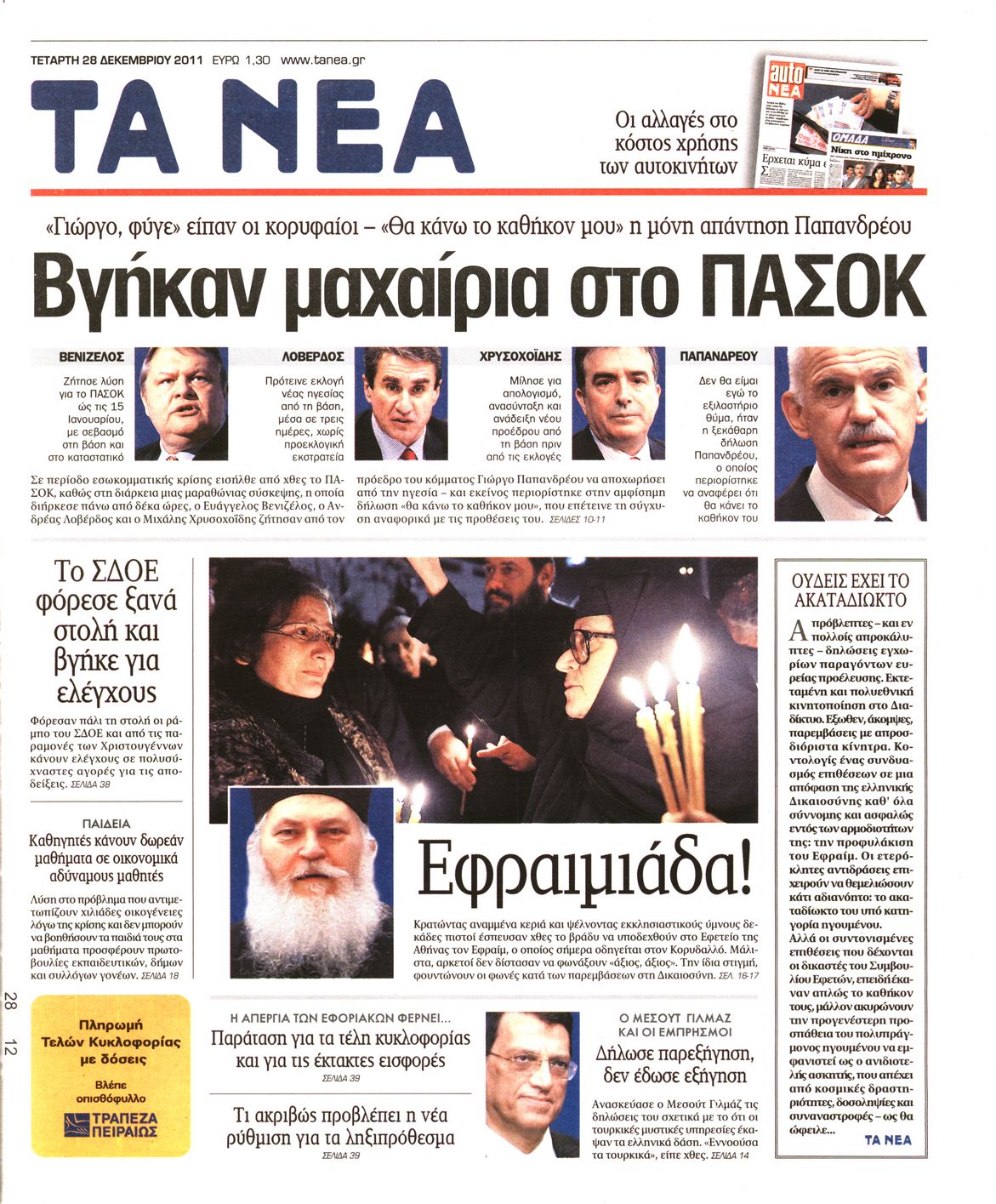 Εξώφυλο εφημερίδας ΤΑ ΝΕΑ 2011-12-28