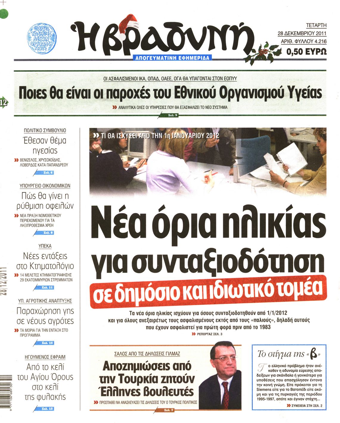 Εξώφυλο εφημερίδας ΒΡΑΔΥΝΗ 2011-12-28
