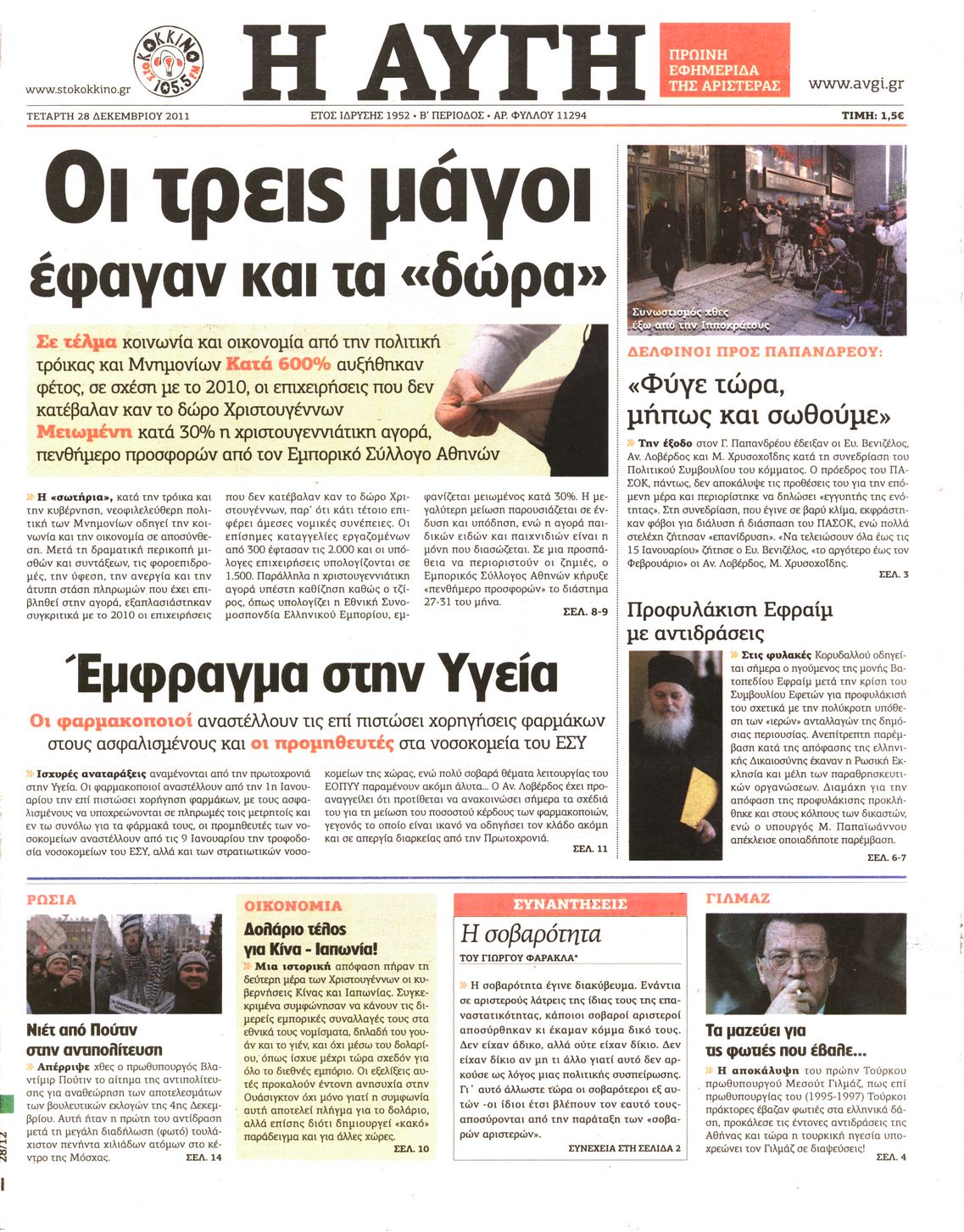 Εξώφυλο εφημερίδας ΑΥΓΗ 2011-12-28