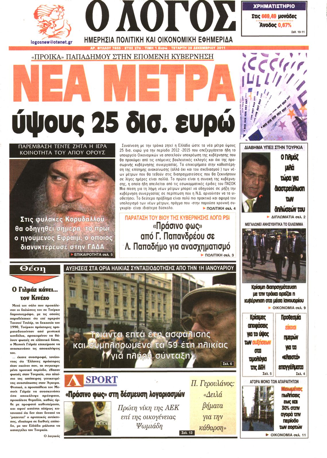 Εξώφυλο εφημερίδας Ο ΛΟΓΟΣ 2011-12-28