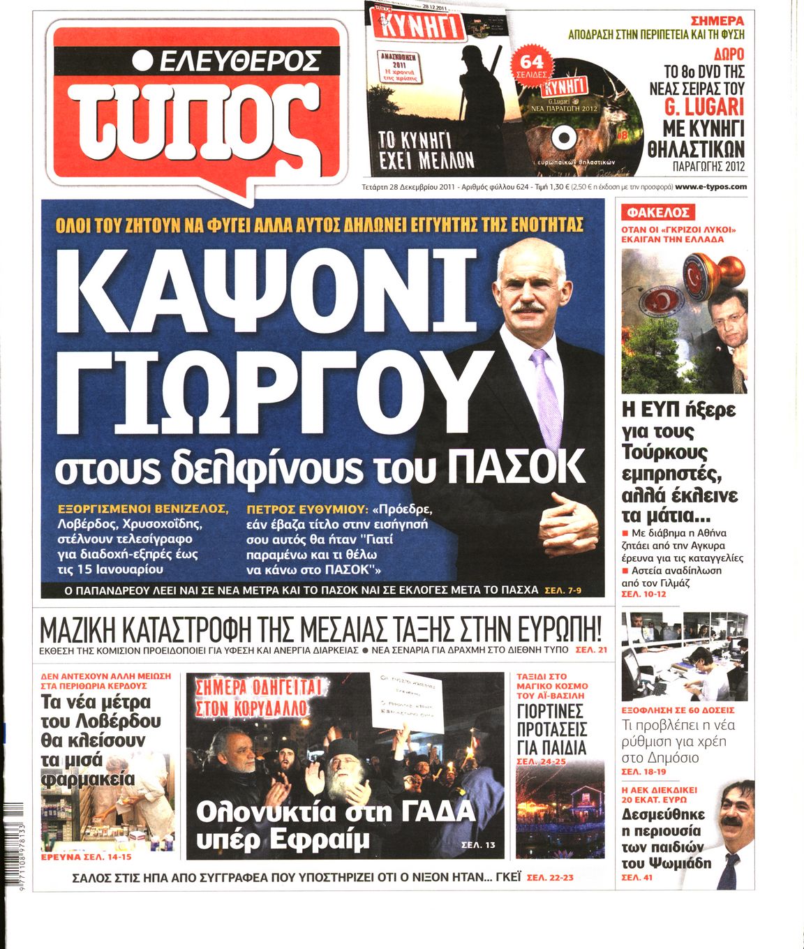 Εξώφυλο εφημερίδας ΕΛΕΥΘΕΡΟΣ ΤΥΠΟΣ 2011-12-28