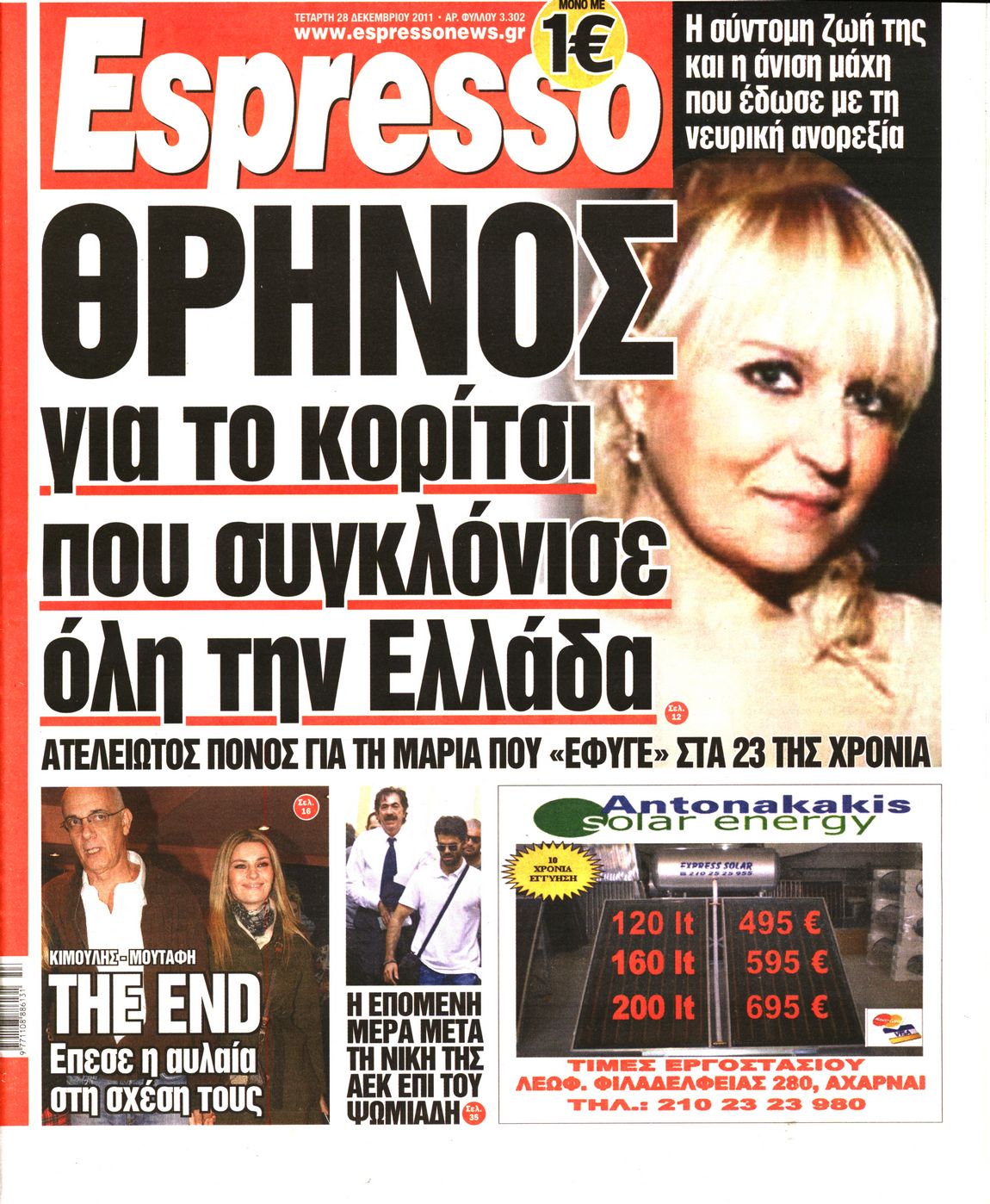 Εξώφυλο εφημερίδας ESPRESSO 2011-12-28