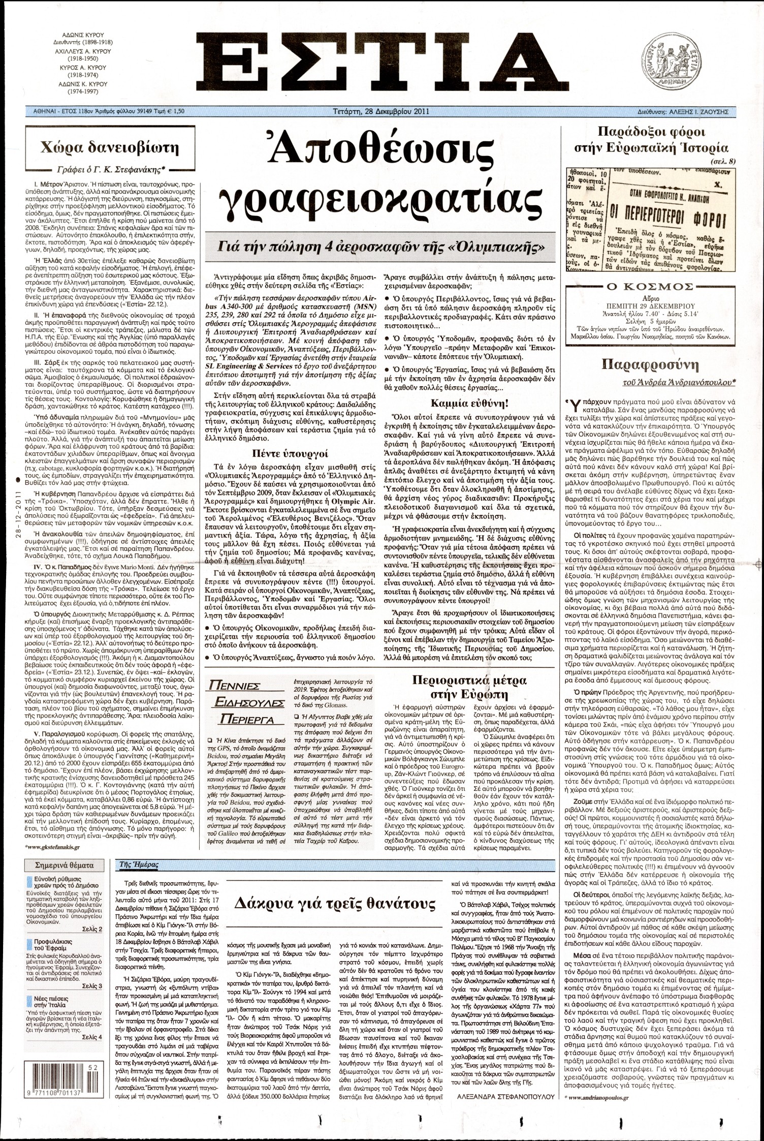 Εξώφυλο εφημερίδας ΕΣΤΙΑ 2011-12-28