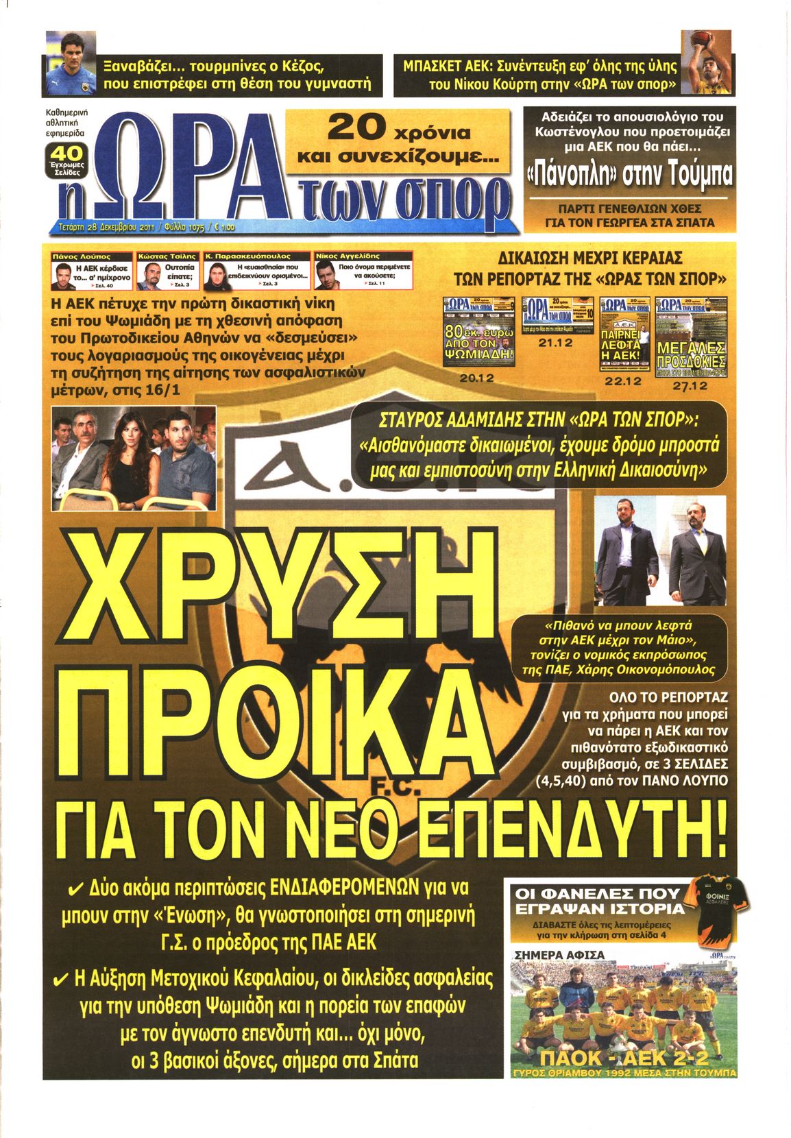 Εξώφυλο εφημερίδας ΩΡΑ ΓΙΑ ΣΠΟΡ 2011-12-28