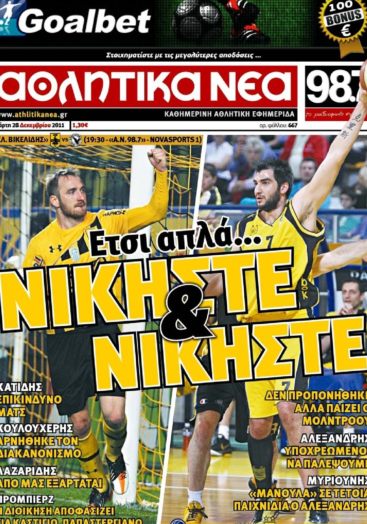 Εξώφυλο εφημερίδας ΑΘΛΗΤΙΚΑ ΝΕΑ 2011-12-28