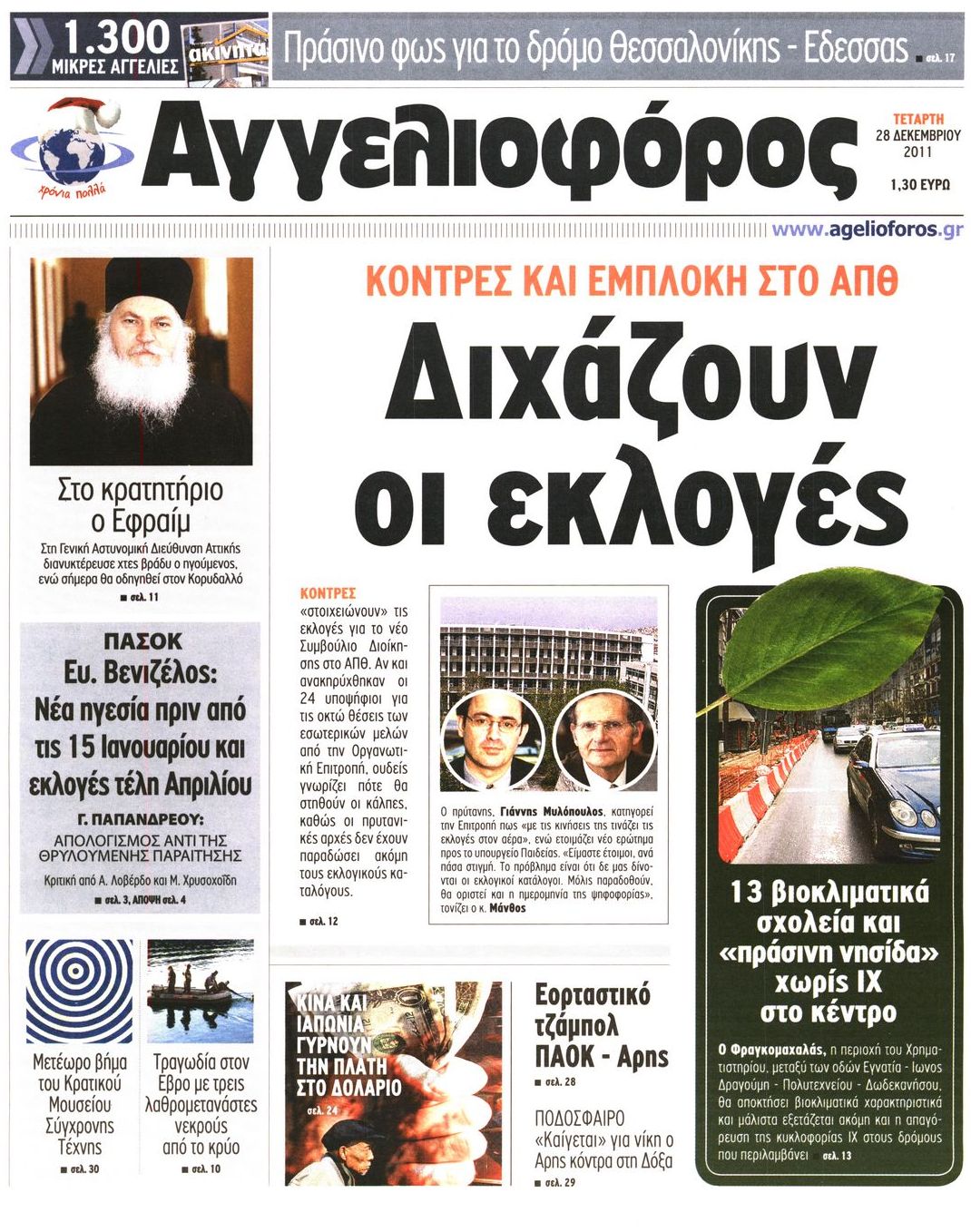 Εξώφυλο εφημερίδας ΑΓΓΕΛΙΟΦΟΡΟΣ 2011-12-28