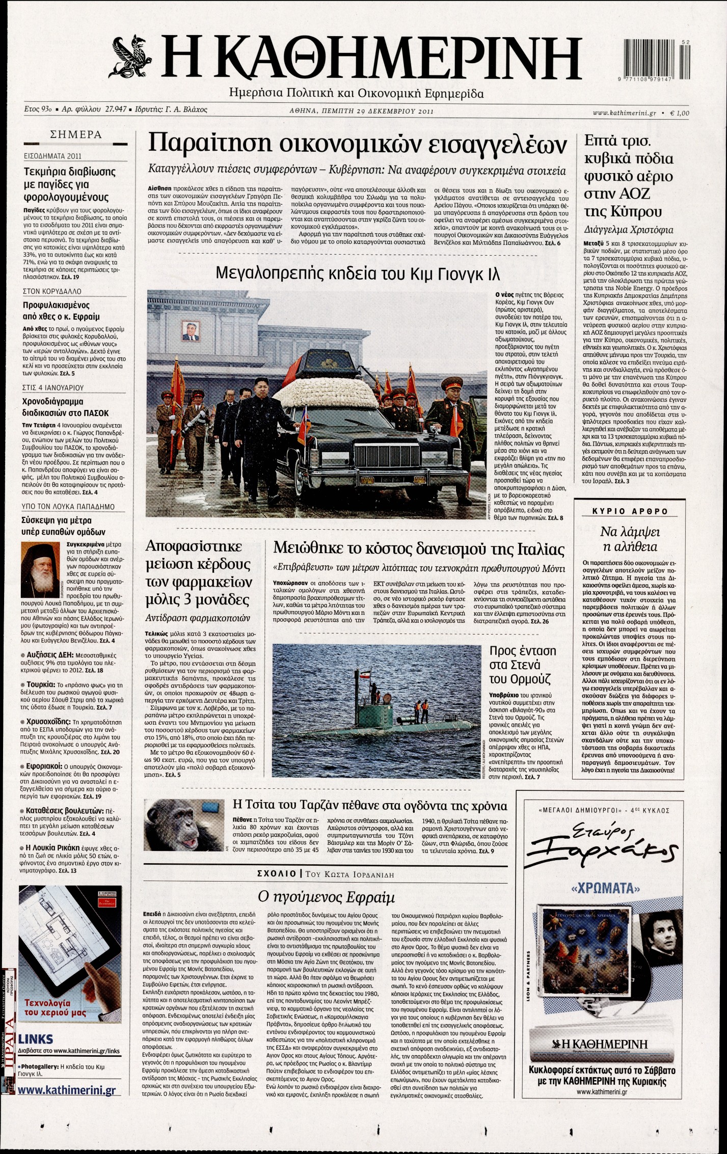 Εξώφυλο εφημερίδας ΚΑΘΗΜΕΡΙΝΗ 2011-12-29