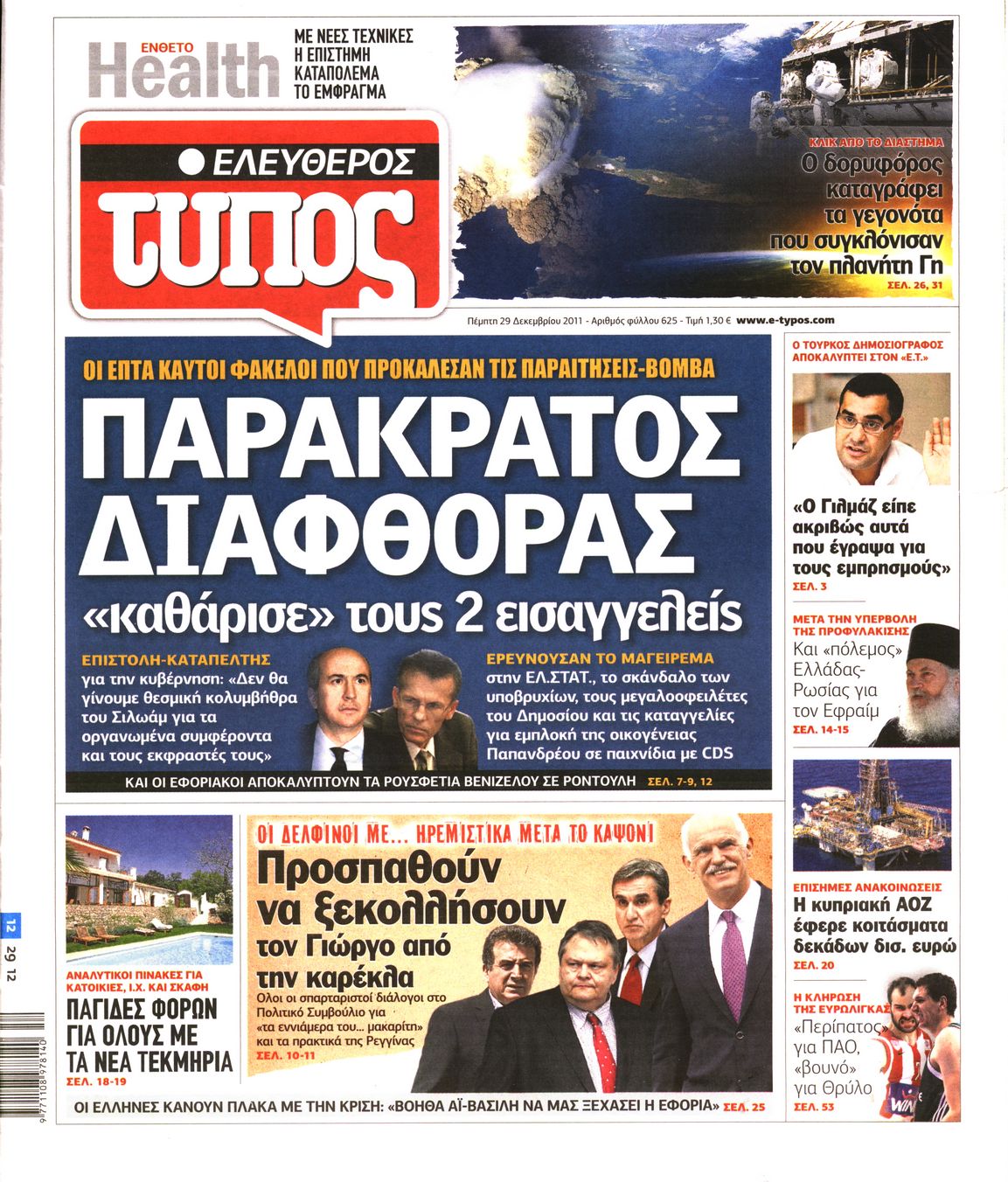 Εξώφυλο εφημερίδας ΕΛΕΥΘΕΡΟΣ ΤΥΠΟΣ 2011-12-29